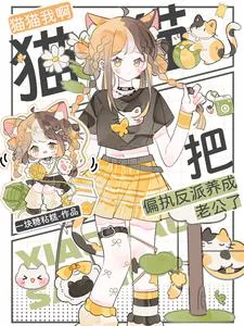 My Cat, I Raised the Obsessive Villain to Be My Husband