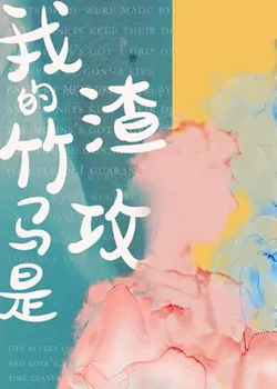 My Childhood Sweetheart is a Scumbag Gong