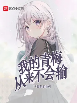 My Childhood Sweetheart Never Loses