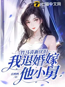 My Childhood Sweetheart Prefers the New Over the Old, So I Broke Off Our Engagement to Marry His Younger Uncle