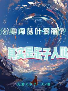 My Clone Roams the Ye Luoli World? Actually, I'm Just a Troublemaker