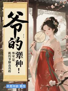 My Concubine Is a Stubborn One! Kneeling Hurts My Knees