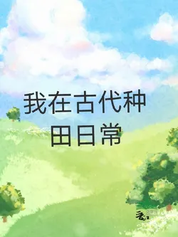 My Daily Life of Farming in Ancient Times