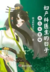 My Days as an Obstetrician in Chang'an