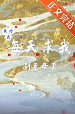 My Death Rival Asks Me Not to Be a Saint Every Day