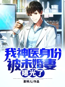 My Divine Doctor Identity Was Exposed By My Fiancée