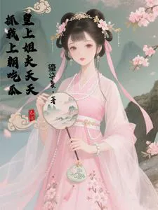 My Emperor Brother-in-Law Drags Me to Court Daily to Gossip!