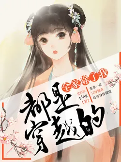 My Entire Family Except Me Are Transmigrators