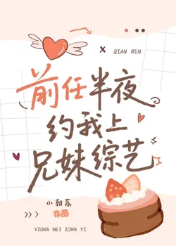 My Ex Asked Me to a Sibling Variety Show in the Middle of the Night