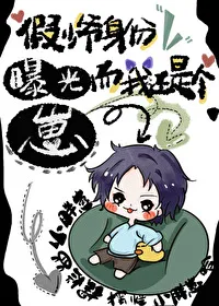 My Fake Young Master Identity Was Exposed While I'm Still a Cub