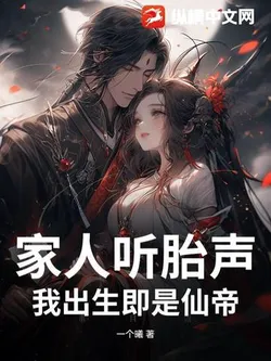 My Family Listened to My Fetal Heartbeat, I Was Born an Immortal Emperor