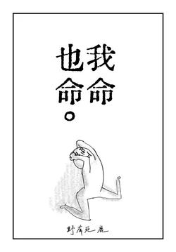 My Fate Is Also Fate