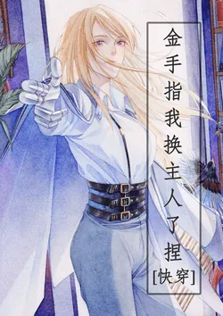 My Golden Finger Changed Owners! [Quick Transmigration]