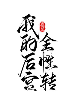 My Harem All Gender-Swapped (Quick Transmigration)