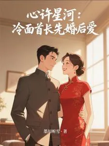 My Heart Entrusts the Galaxy: Cold-Faced Commander, Marriage First Then Love