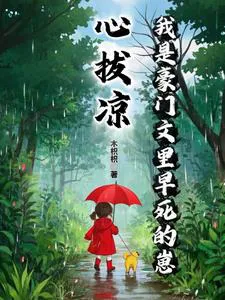 My Heart Feels Cold, I'm the Child Destined to Die Early in a Rich Family Novel