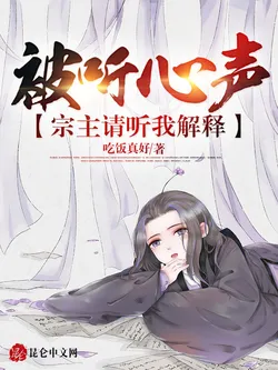 My Heart's Voice Was Heard: Sect Master, Please Listen to My Explanation!