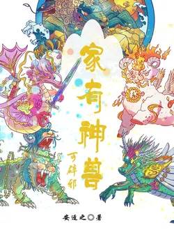 My Home Has a Divine Beast That Wards Off Evil