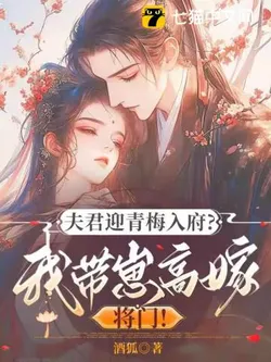 My Husband Brought His Childhood Sweetheart into the Mansion? I, with My Child, Married into a General's Family