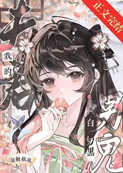 My Husband Is Actually a Black-Hearted Male Ghost