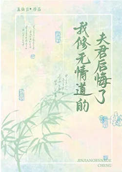 My Husband Who Cultivated the Path of Ruthlessness Regrets It