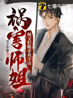 My Masters Beg Me to Go Down the Mountain to Harm My Senior Sisters