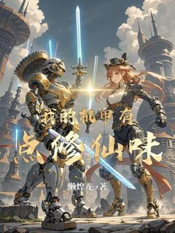 My Mech Has a Bit of a Cultivation Flavor