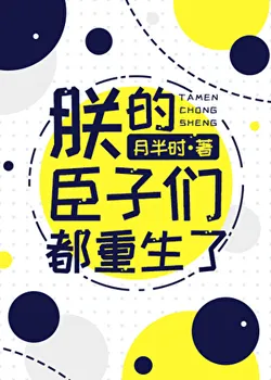 My Ministers Have All Reborn