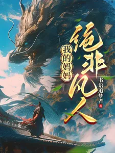 My Mom Is No Ordinary Person