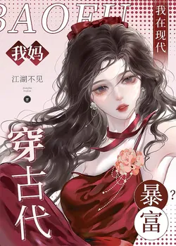 My Mom Traveled to Ancient Times, and I Got Rich in Modern Times?