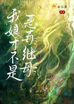 My Mother Is Definitely Not a Wicked Stepmother!