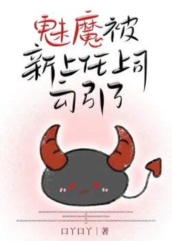 My New Boss is a Succubus, Oh My God!