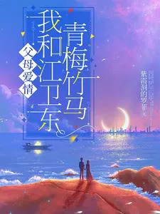 My Parents' Love, Jiang Weidong, and Childhood Sweethearts