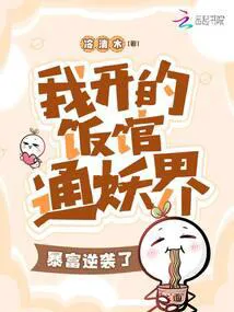 My Restaurant Connects to the Demon Realm, I Got Rich and Made a Comeback!