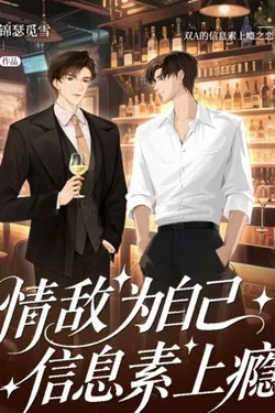 My Rival is Addicted to My Pheromones