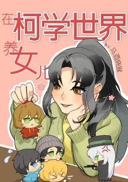 My Sister Is a Genius Scientist