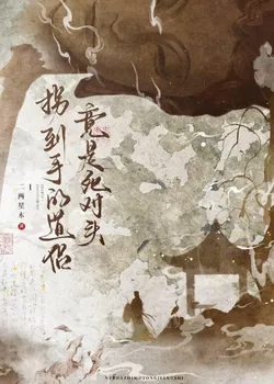 My Swindled Dao Companion Is Actually My Arch-Nemesis