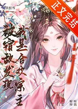 My Sworn Enemy Discovered I Am the Sect Master of the Joyful Union Sect