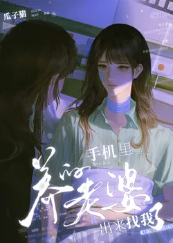 My Virtual Wife from My Phone Has Come to Find Me