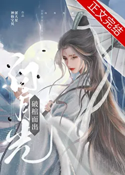 My White Moonlight Breaks Out of the Coffin