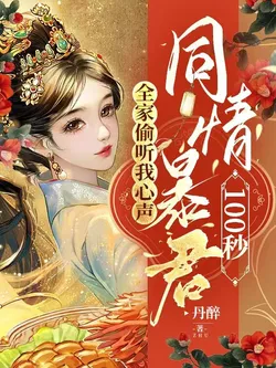 My Whole Family Listens to My Inner Monologue and Sympathizes with the Tyrant