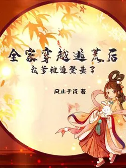 My Whole Family Transmigrated to Flee Famine, and My Father Was Forced to Ascend the Throne