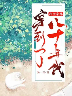 My Whole Family Transmigrated to the 1980s