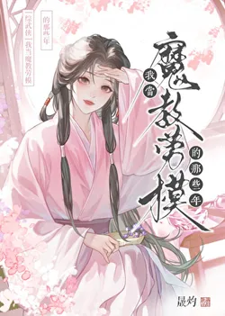 My Years as the Devil Sect's Model Worker (Comprehensive Wuxia)