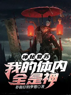 Mysterious Awakening: My Body is Full of Gods