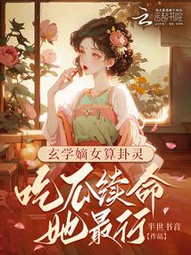 Mystical Daughter Of The Xuanxue School Is Good At Divination: She Is Best At Eating Melons And Sustaining Life