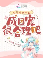 Mysticism Master Descends the Mountain: It's Reasonable to Be the Group Pet