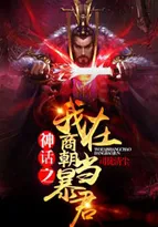 Mythology: I Am a Tyrant in the Shang Dynasty