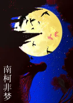 Nan Ke Is Not a Dream