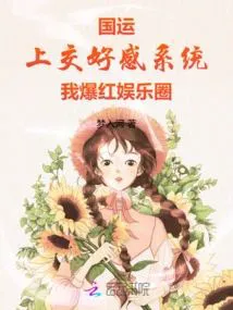 National Fortune: Handing Over the Favorability System, I Exploded in Popularity in the Entertainment Industry